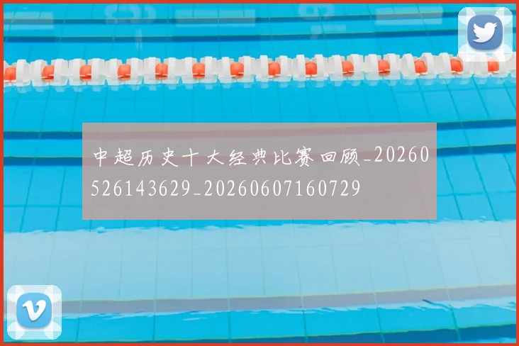 中超历史十大经典比赛回顾_20260526143629_20260607160729