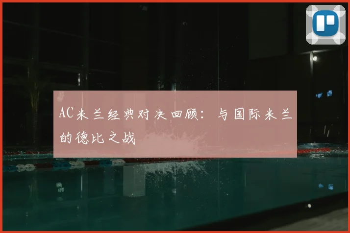 AC米兰经典对决回顾：与国际米兰的德比之战