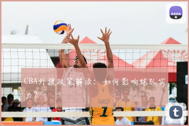 CBA外援政策解读:如何影响球队实力?