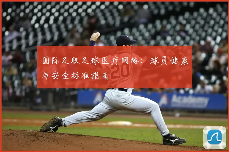 国际足联足球医疗网络:球员健康与安全标准指南