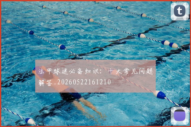 法甲球迷必备知识：十大常见问题解答_20260522161210