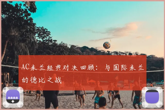 AC米兰经典对决回顾：与国际米兰的德比之战