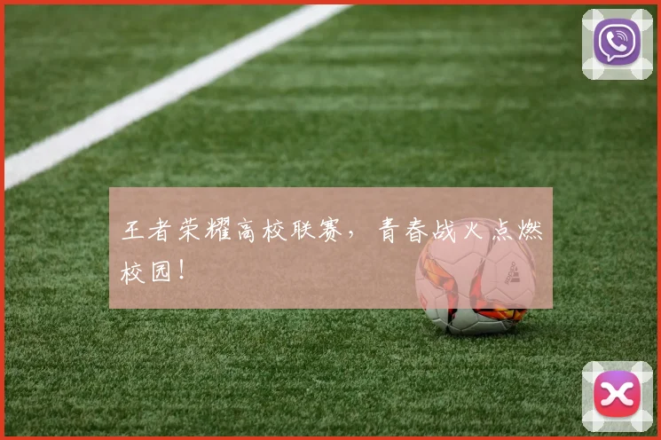 王者荣耀高校联赛，青春战火点燃校园！