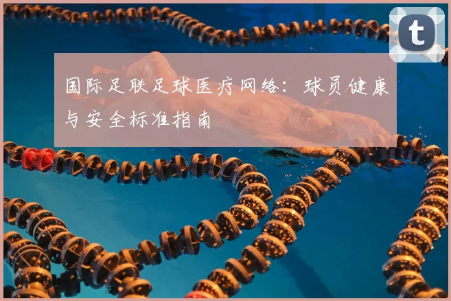 国际足联足球医疗网络：球员健康与安全标准指南