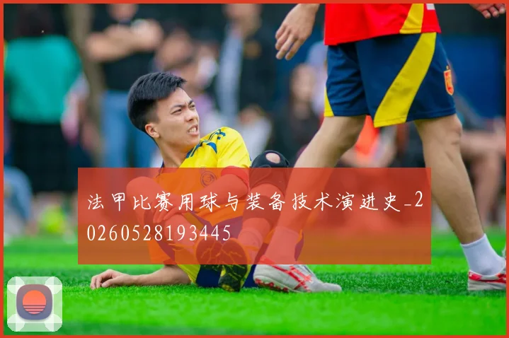 法甲比赛用球与装备技术演进史_20260528193445