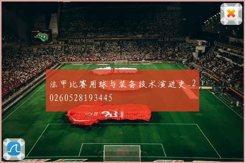 法甲比赛用球与装备技术演进史_20260528193445